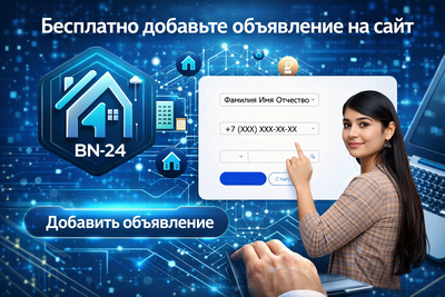 Бесплатно добавить на сайт BN-24 объявление о продаже квартиры