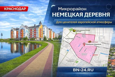 Немецкая деревня