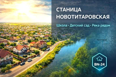 станица Новотитаровская