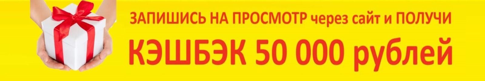 Запишись на показ на сайте и получи кэшбэк Запишись на показ на сайте и получи кэшбэк