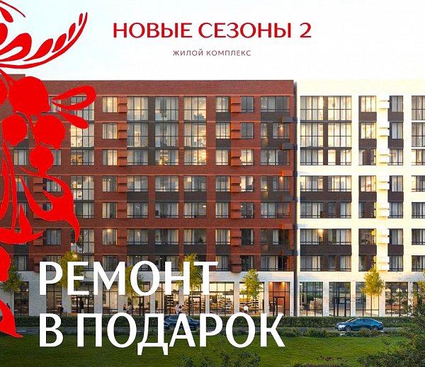 ЖК Новые сезоны 2