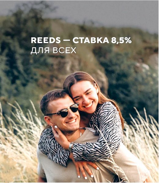 ЖК REEDS