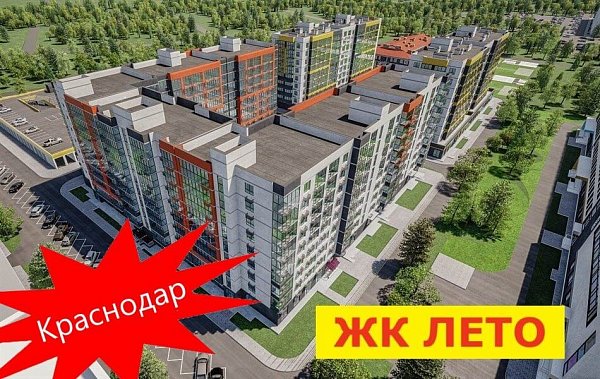 ЖК Лето 