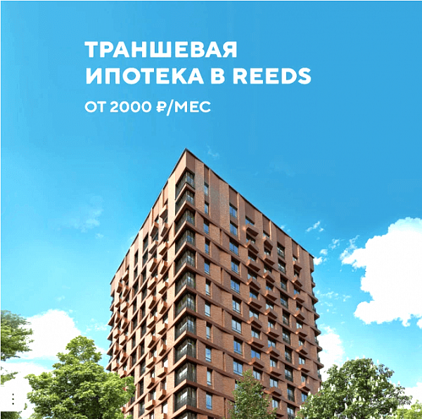 ЖК REEDS