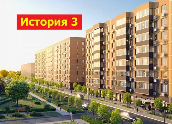 ЖК История-3 