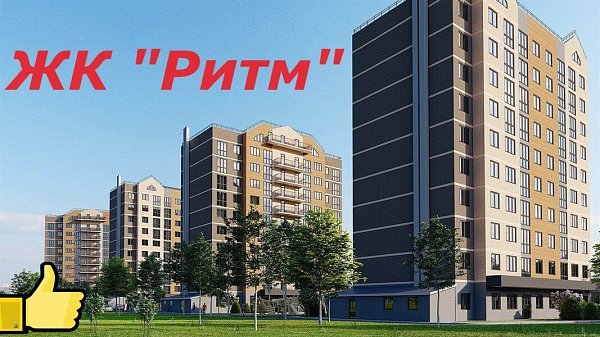 ЖК Ритм