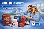 Ипотека по паспорту