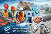 Подбор подрядчика для строительства дома