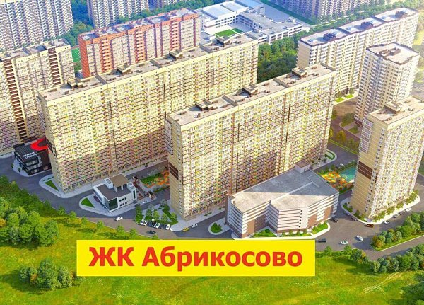 ЖК Абрикосово 