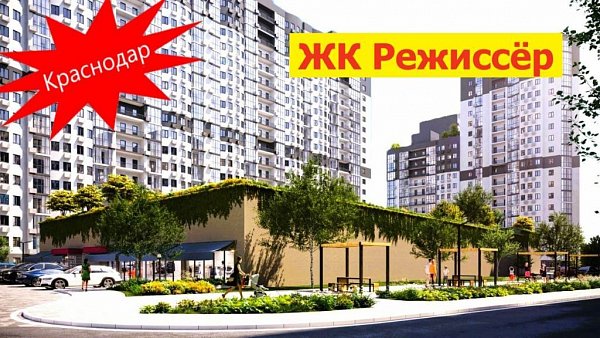 ЖК Режиссёр 